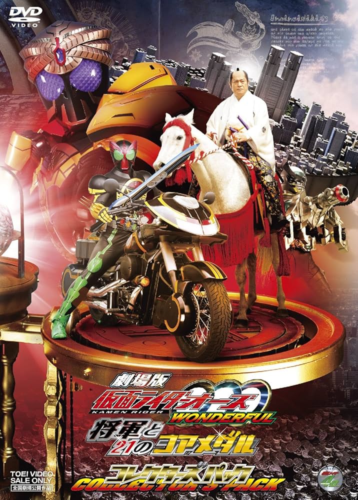 劇場版 仮面ライダーOOO(オーズ) WONDERFUL 将軍と21のコアメダ… Amazon.co.jp: 劇場版 仮面ライダーOOO（オーズ） WONDERFUL